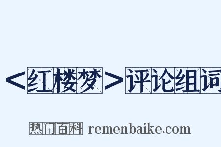 ＜红楼梦＞评论组词是什么意思的图片